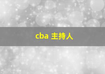 cba 主持人